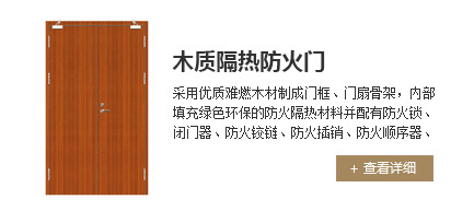 木質隔熱防火門